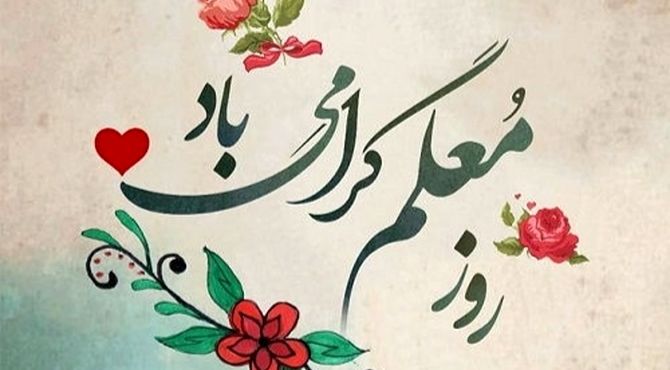 به‌مناسبت هفته معلم