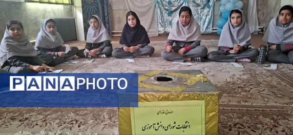 انتخابات شورای دانش آموزی دبستان نیایش گامی برای ساخت مدرسه ای بهتر