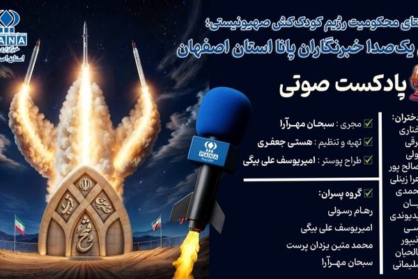 ویژه برنامه رادیویی«محکومیت رژیم کودک‌کش صهیونیستی»