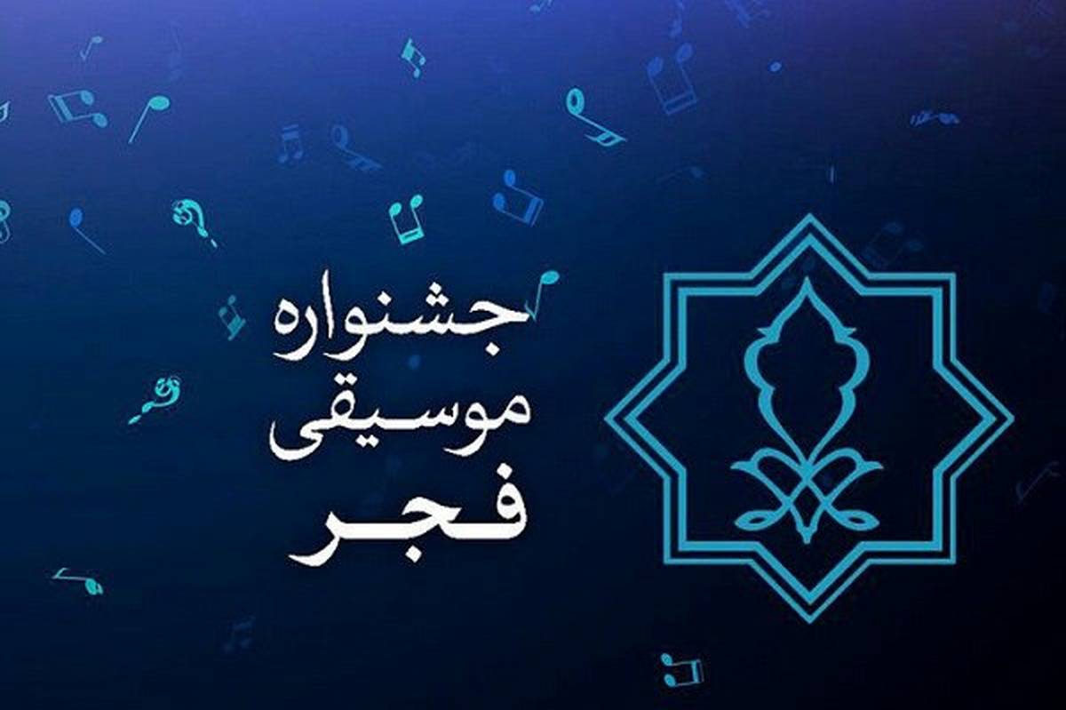 اجرای ۱۵ گروه‌موسیقی اقوام در چهلمین جشنواره بین‌المللی موسیقی فجر