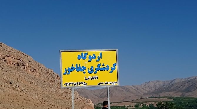 تالاب چغاخور از جاهای دیدنی بروجن در استان چهارمحال‌وبختیاری است