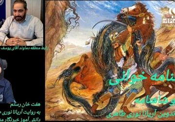 شاهنامه،حماسه ای که هیچ گاه خاموش نمی‌شود