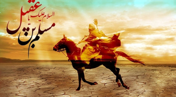 شب اول محرم به نام حضرت مسلم بن عقیل، سفیر امام حسین (ع) در کوفه