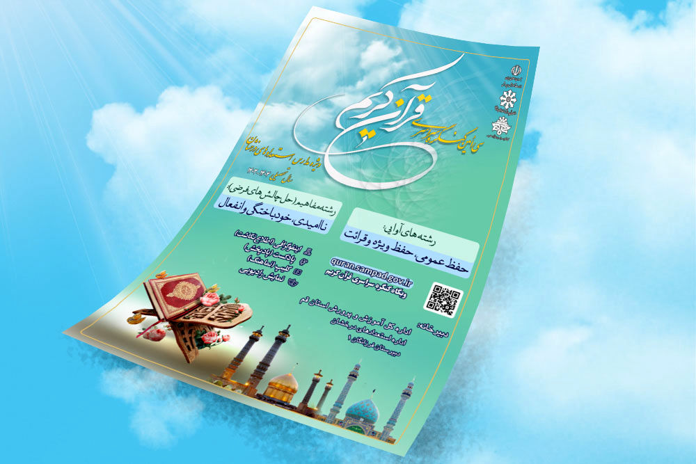 کنگره قرآن کریم؛ بسترسازی برای شکوفایی استعدادهای قرآنی دانش‌آموزان سمپاد