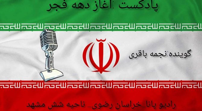 دکلمه‌خوانی دانش‌آموز خبرنگار پانا به‌مناسبت آغاز دهه‌فجر