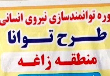 گام تازه در توسعه آموزشی؛ برگزاری کارگاه توانمندسازی در زاغه