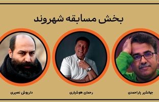 معرفی آثار بخش مسابقه «شهر ما» چهاردهمین جشنواره تئاتر خیابانی شهروند لاهیجان