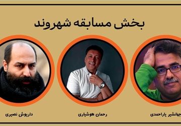 معرفی آثار بخش مسابقه «شهر ما» چهاردهمین جشنواره تئاتر خیابانی شهروند لاهیجان