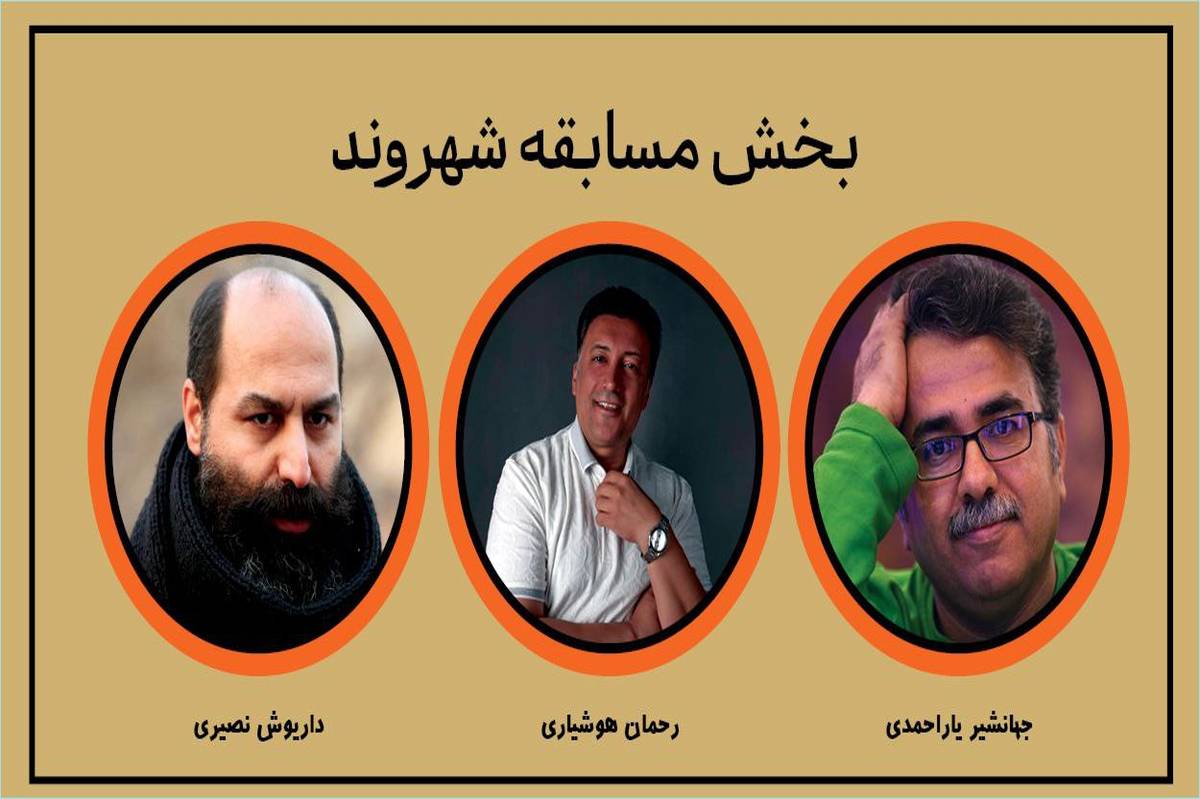 معرفی آثار بخش مسابقه «شهر ما» چهاردهمین جشنواره تئاتر خیابانی شهروند لاهیجان