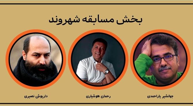 معرفی آثار بخش مسابقه «شهر ما» چهاردهمین جشنواره تئاتر خیابانی شهروند لاهیجان
