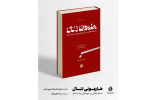 مهم‌ترین کتاب هارمونی در جهان منتشر شد 