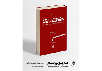 مهم‌ترین کتاب هارمونی در جهان منتشر شد 