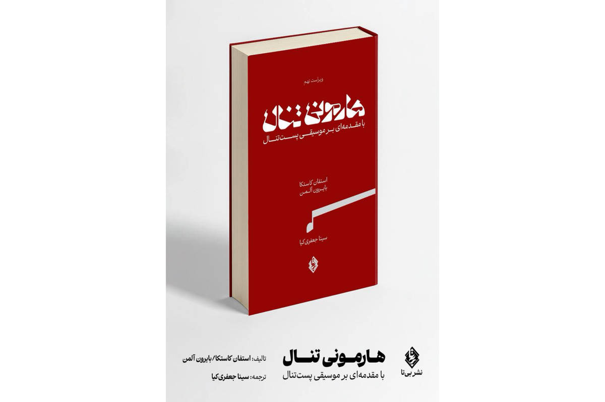 مهم‌ترین کتاب هارمونی در جهان منتشر شد 