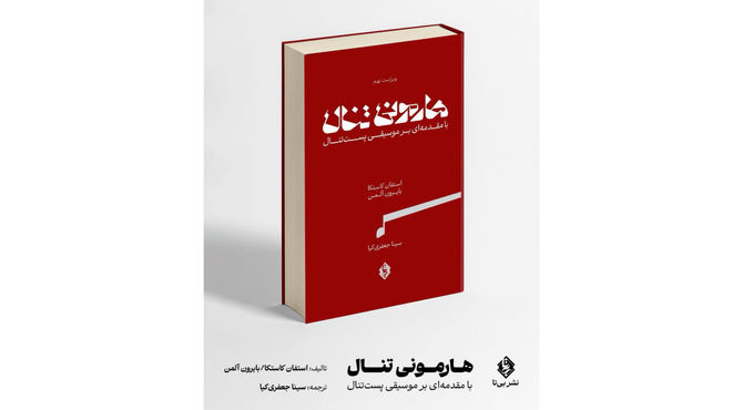 مهم‌ترین کتاب هارمونی در جهان منتشر شد 