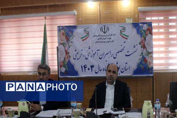 نشست تخصصی راهبران آموزشی - تربیتی آموزش و پرورش استان بوشهر