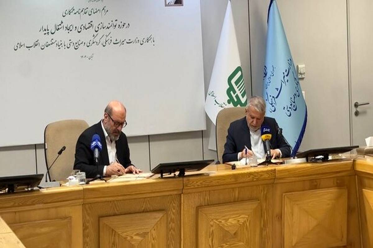 تفاهم ۳۵ هزار میلیارد ریالی میراث فرهنگی و بنیاد مستضعفان