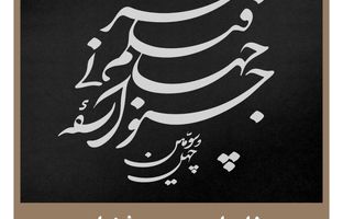 نامواره رسمی جشنواره جهانی فیلم فجر تثبیت شد