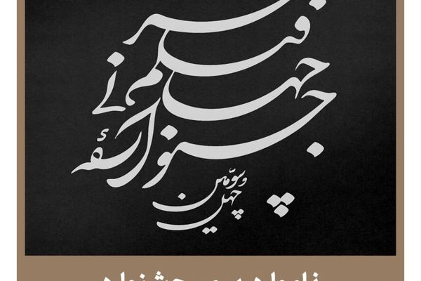نامواره رسمی جشنواره جهانی فیلم فجر تثبیت شد