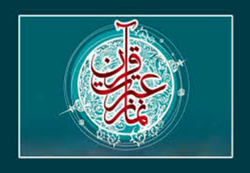 گرامیداشت هفته قرآن و عترت در مسجد نصیرالملک
