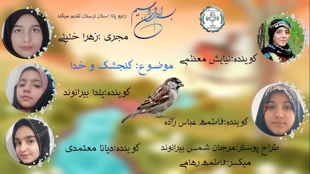  گنجشک و خدا، پرواز امید در دل ناامیدی