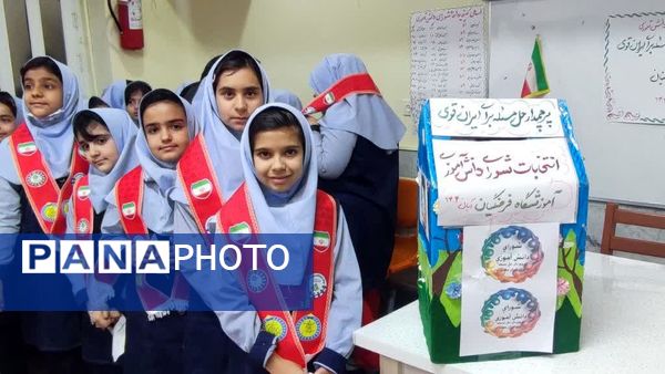 انتخابات شورای دانش آموزی دبستان دخترانه فرهنگیان ۲ 