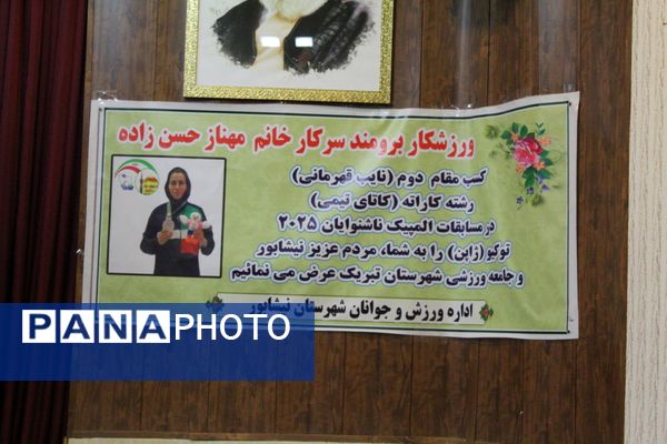 مراسم استقبال مهناز حسن زاده ورزشکار نیشابوری مسابقات کاتای کاراته المپیک ۲۰۲۵ ناشنوایان