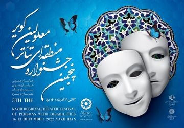 جدول اجرای آثار هفتمین جشنواره منطقه‌ای تئاتر افراد دارای معلولین کویر «کرمان» منتشر شد