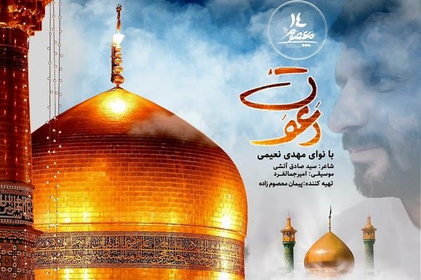 نماهنگ «دعوت» برای دهه کرامت منتشر شد