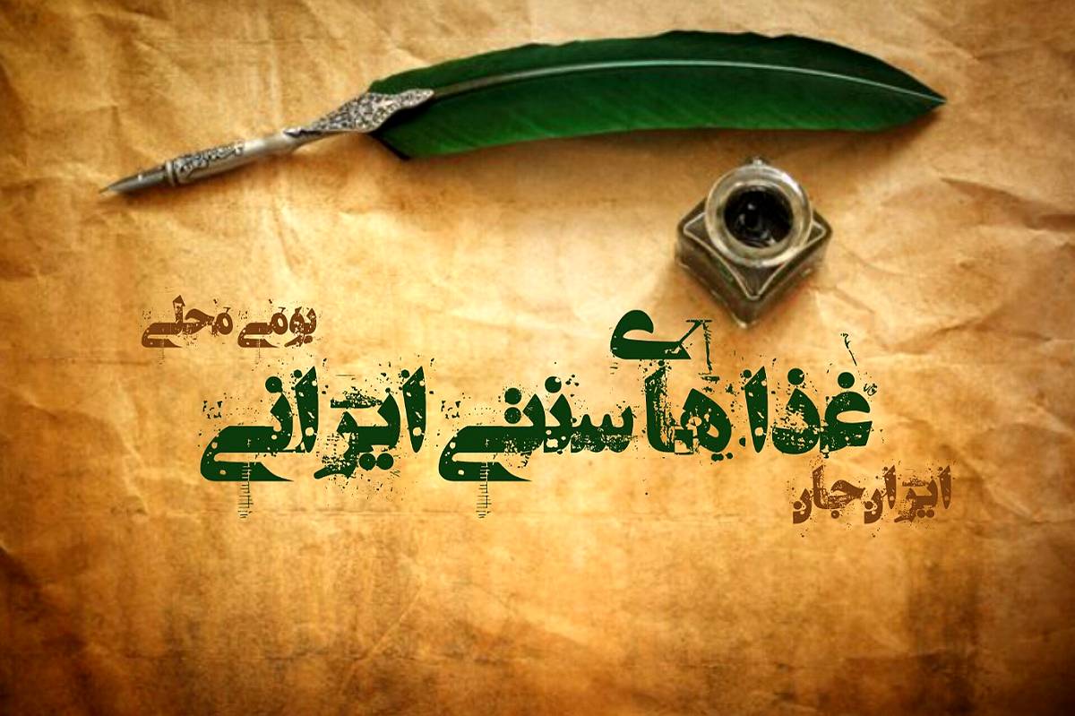 غذاهای سنتی ایرانی