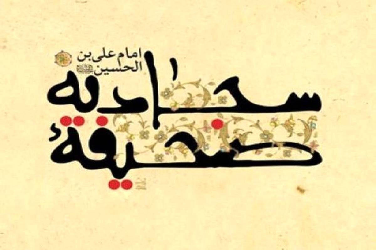 صحیفه سجادیه؛ منشور زندگی اسلامی