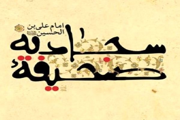 صحیفه سجادیه؛ منشور زندگی اسلامی