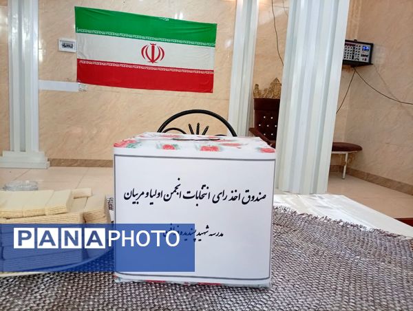  انتخابات انجمن اولیای دبستان شهید پسندیده فدافن