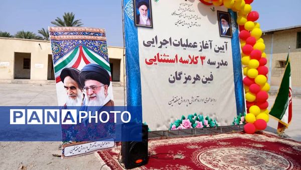 آغاز ساخت مدرسه ۳ کلاسه استثنایی در فین