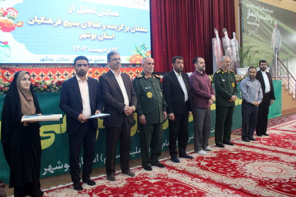 همایش تجلیل از معلمان برگزیده و فعالان بسیج فرهنگیان استان بوشهر