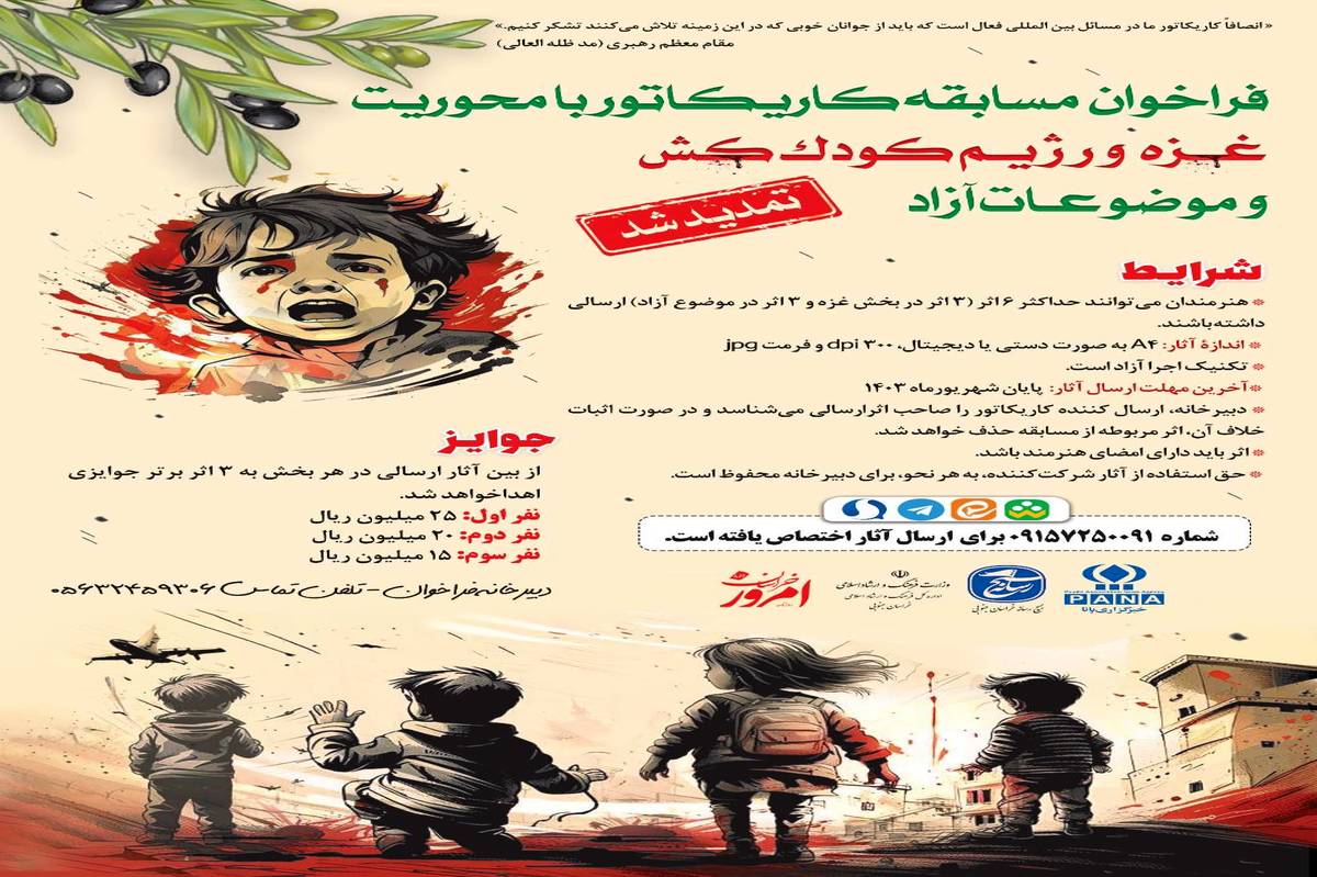 فراخوان مسابقه کاریکاتور «غزه و رژیم کودک‌کش» منتشر شد