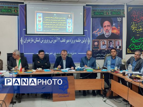 اولین جلسه پروژه مهر قطب ۲ آموزش و پرورش استان مازندران