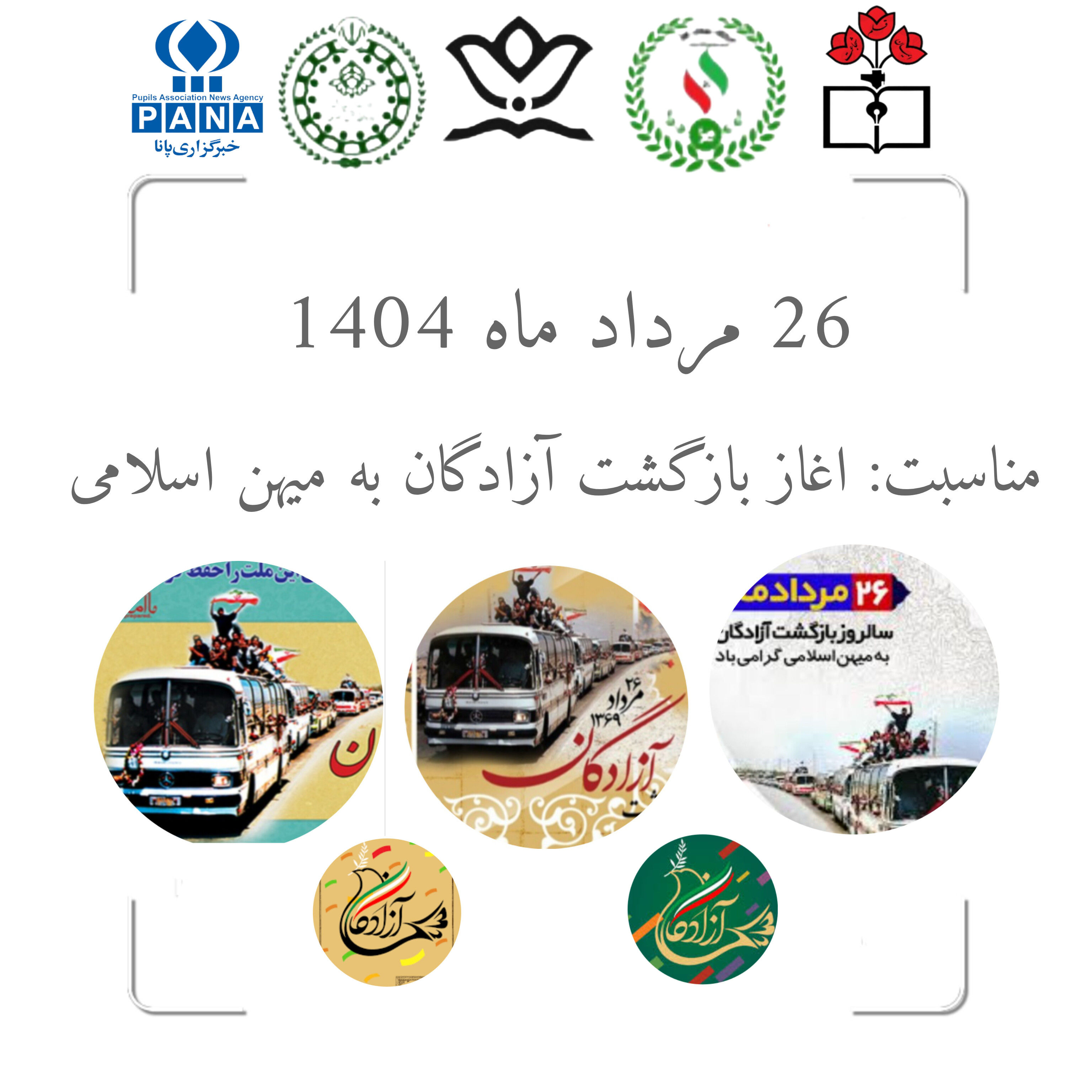 26 مرداد، آغاز بازگشت آزادگان به میهن اسلامی