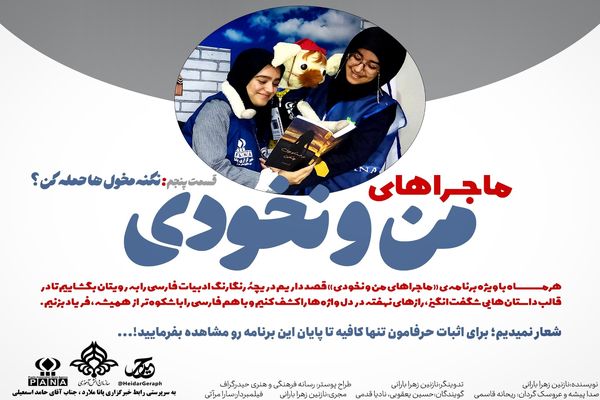 قسمت پنجم ماجراهای من و نخودی