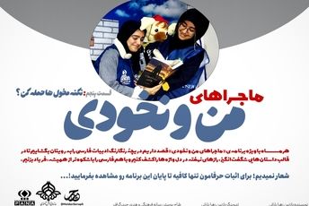 قسمت پنجم ماجراهای من و نخودی