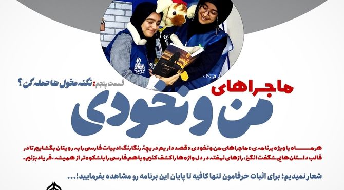 قسمت پنجم ماجراهای من و نخودی