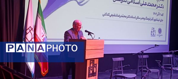 گرامیداشت دومین سال روز تدفین استاد دکتر محمد علی اسلامی ندوشن