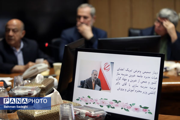 دیدارصمیمی وزیرآموزش و پرورش با جامعه خیرین مدرسه‌ساز کشور