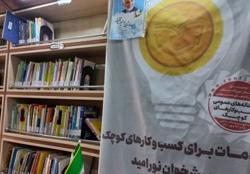 هفته کتاب و کتابخوانی در کتابخانه سیار نور امید 