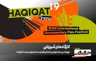 برگزاری 12 کارگاه آموزشی در نوزدهمین جشنواره «سینماحقیقت»