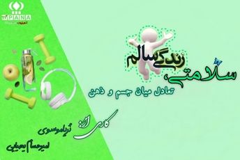 سلامتی، تعادل میان جسم و ذهن