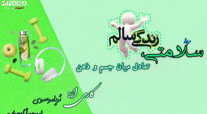 سلامتی، تعادل میان جسم و ذهن