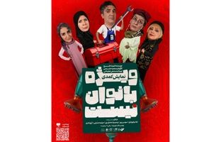 پوستر نمایش «ویژه بانوان نیست» منتشر شد