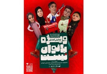 پوستر نمایش «ویژه بانوان نیست» منتشر شد