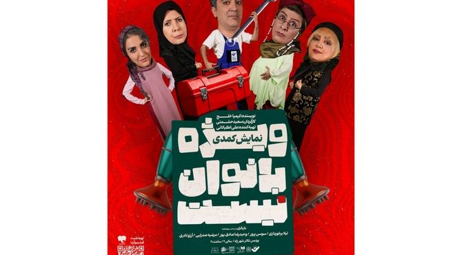 پوستر نمایش «ویژه بانوان نیست» منتشر شد