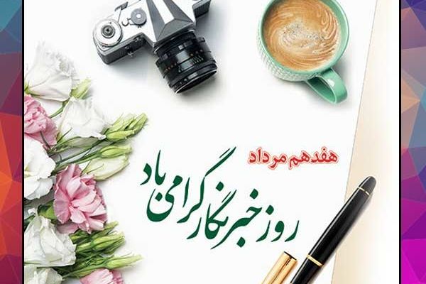 پیام تبریک سرپرست آموزش و پرورش شهرستان سملقان به مناسبت روز خبرنگار
